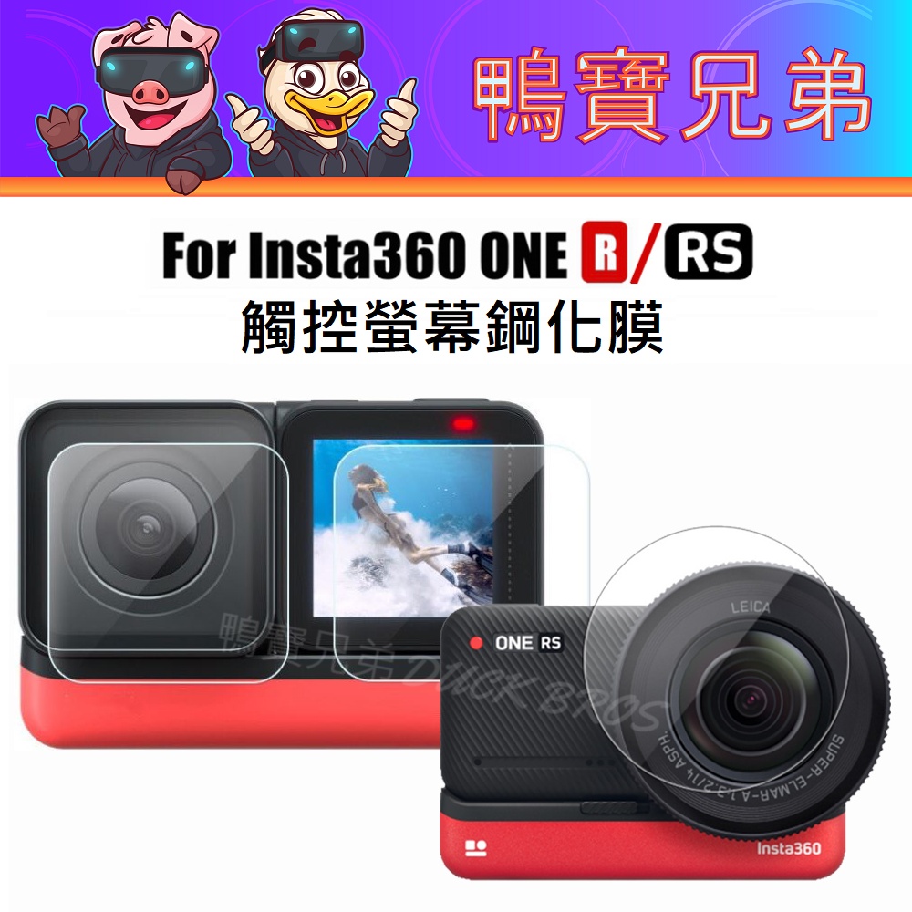 台灣現貨 INSTA360 ONE RS/R 觸控螢幕鋼化膜 觸控靈敏 貼膜 保護膜 (一英吋萊卡 4K廣角 鏡頭)