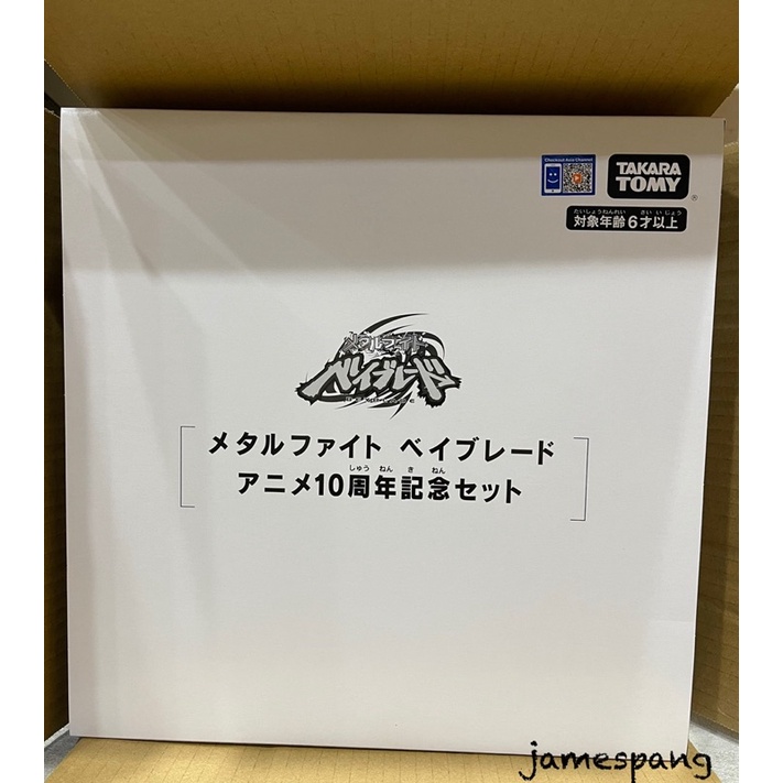 【翔智】正版 TAKARA TOMY BBG-31 戰鬥陀螺 鋼鐵奇兵紀念組 10週年 豪華紀念套組 發射器+陀螺