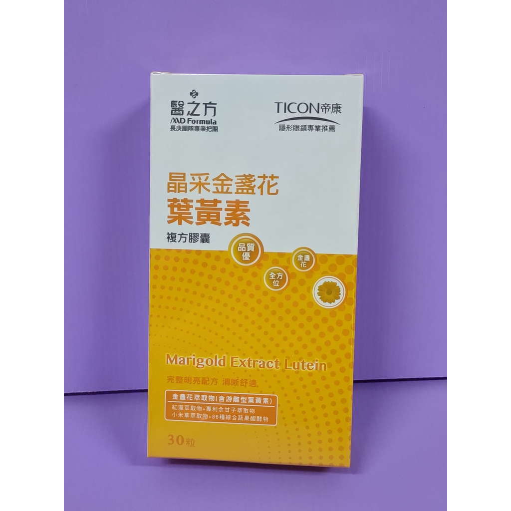 【台中24H超商】【2022】【精華】【醫之方 晶采金盞花葉黃素複方膠囊30粒裝】【30粒/盒裝】