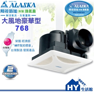 ALASKA 阿拉斯加 大風地 768豪華型 110V 無聲換氣扇【辦公室．營業場通風扇】-《HY生活館》水電材料專賣店