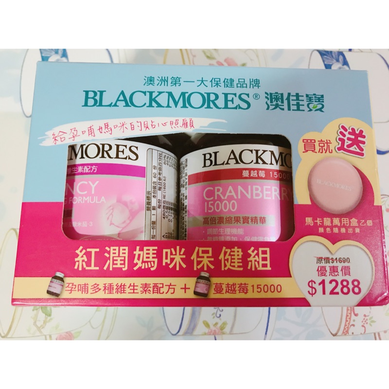 澳佳寶 Blackmores 紅潤媽咪保健組（孕哺多種維生素配方+蔓越莓15000）孕婦必備