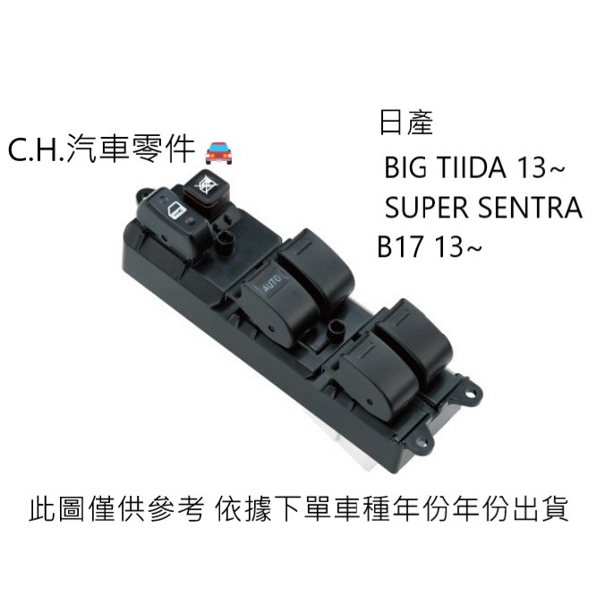 C.H汽材 日產 BIG TIIDA 13~ SUPER SENTRA B17 13~ 電動窗開關 升降機開關 主控開關