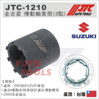 【YOYO汽車工具】JTC-1210 金吉星 傳動軸套筒(8點) / SUZUKI 傳動軸 螺母 套筒
