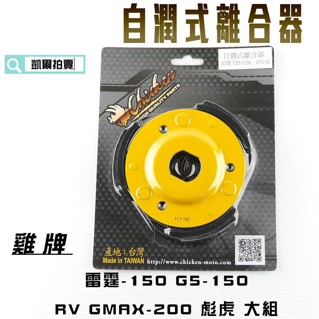 凱爾拍賣 雞牌 離合器 適用於 雷霆 150 G5 150 RV GMAX 200 TIGRA 彪虎 大組 附發票