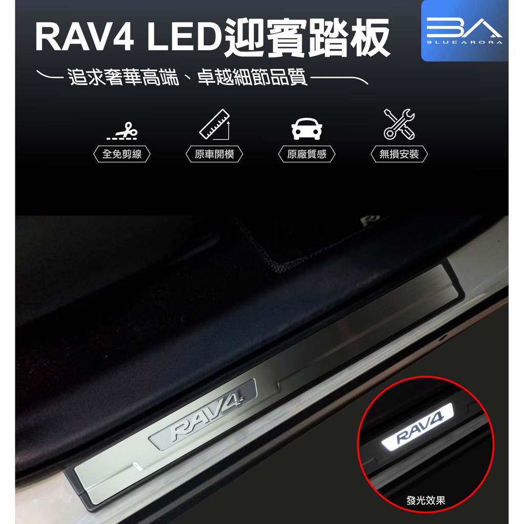 【BA藍極光】RAV4 LED 迎賓踏板 門檻飾板 護板 不鏽鋼 防刮