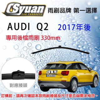 CS車材 AUDI 奧迪 Q2 2017年後 13吋/330mm 專用後擋雨刷 RB750