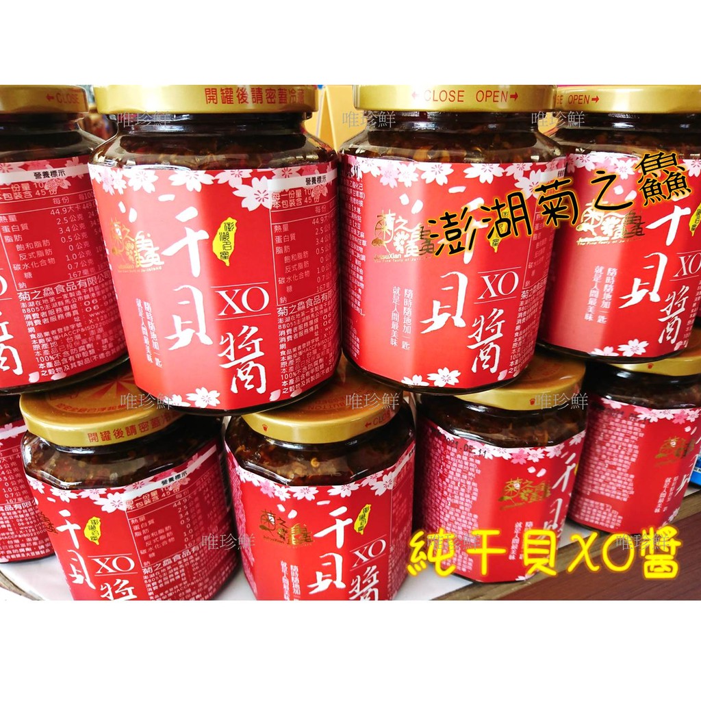 【唯珍鮮】菊之鱻純干貝XO醬【工廠直送】👈💕單品項購買超商取貨最多6罐