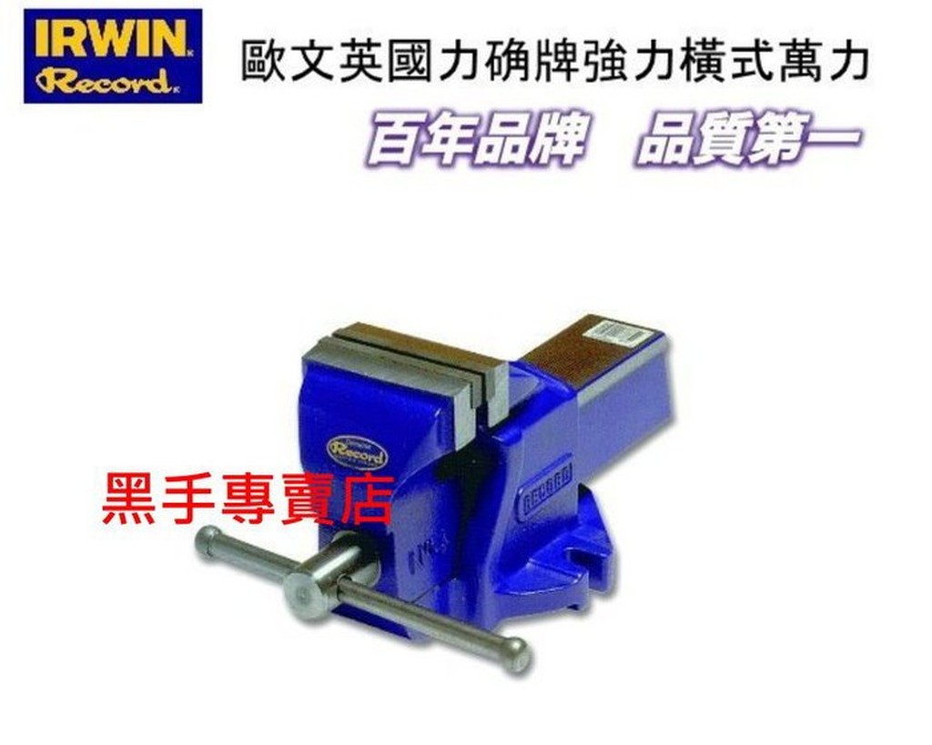 黑手專賣店 附發票 強力型 英國 IRWIN 6吋強力型橫式萬力 6吋橫萬力 6吋虎鉗 虎鉗萬力 萬力虎鉗 6"橫萬力