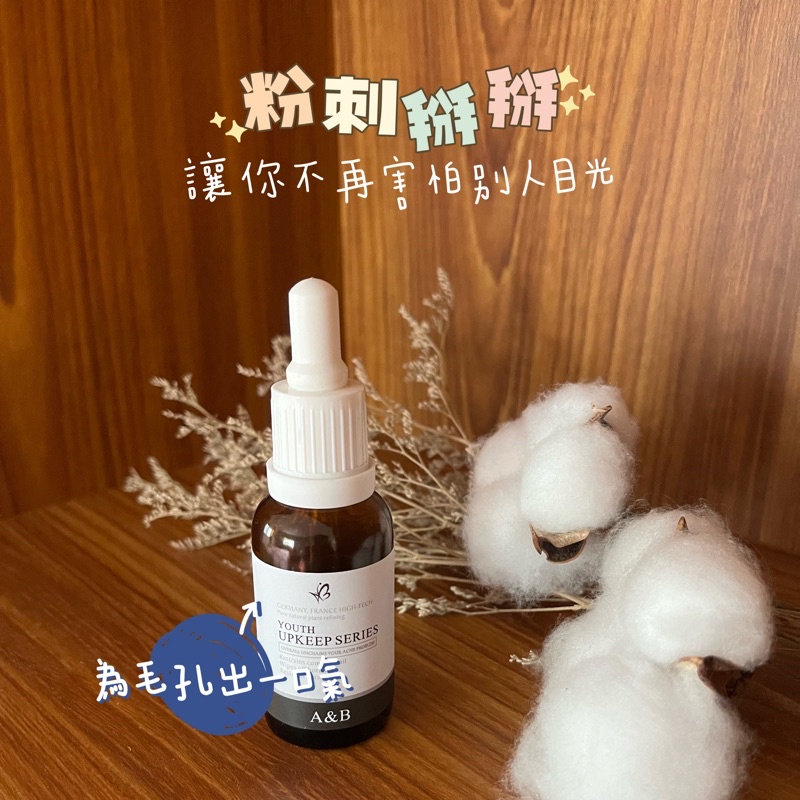 【粉刺掰掰】A&amp;B 青春調理精華液 粉刺代謝 控油 油肌 粉刺水 毛孔淨化 平衡油脂 清爽