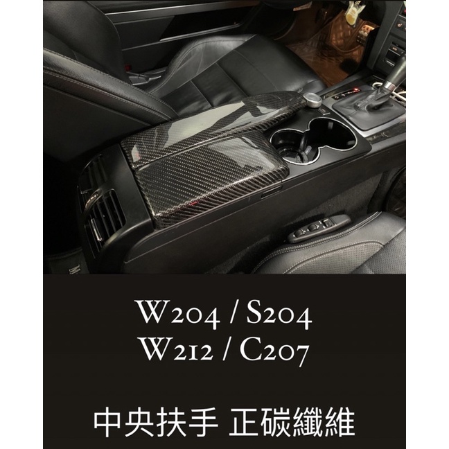 W204 / S204 W212 /  C207  中央扶手 正碳纖維