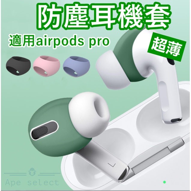 台灣現貨 適用Airpods pro Airpods 3耳機套 超薄耳塞套 防塵耳機套 airpods 耳套 防滑耳