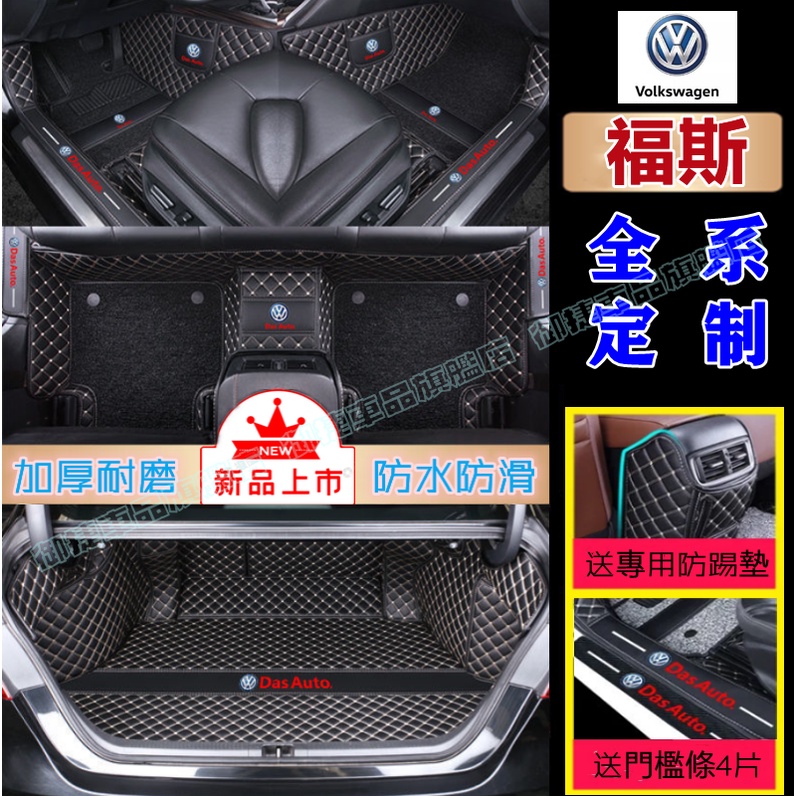 福斯 腳踏墊 後備箱墊 GOlf Tiguan TOuran POlo passat 脚垫 防水脚踏墊 後車廂墊 後箱墊