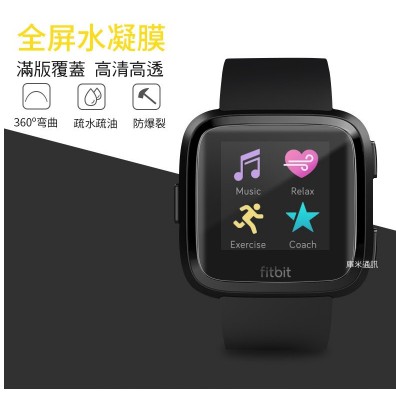 ~愛思摩比~Fitbit Versa /VERSA2 手錶螢幕保護貼 水凝膜 TPU軟膜 保護貼 不破裂