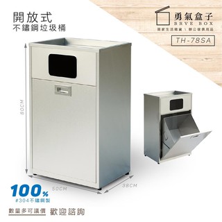 臺灣製造 在地服務 不鏽鋼垃圾桶 TH-78SA 資源回收 環保 室外 煙灰缸 垃圾分類桶 回收桶 不鏽鋼 垃圾箱