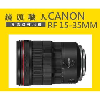 ☆ 鏡頭職人☆ :::: CANON RF 15-35MM F2.8 L IS USM 出租 師大 板橋 楊梅