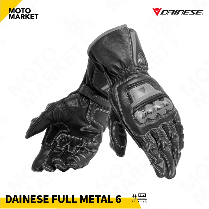 【摩托麻吉】義大利 DAINESE FULL METAL 6 鈦合金 賽道 競技 長版 碳纖維 防摔手套 #黑