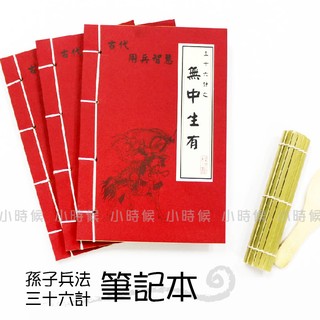 ☆小時候創意屋☆ 武林秘笈筆記本之36計 無中生有 孫子兵法 創意 婚禮小物 生日禮物 整人玩具 空白筆記本 敵戰計