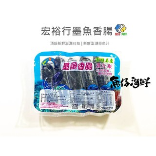 宏裕行-墨魚香腸／300g／冷凍超商取貨／🈵799免運／【魚仔海鮮】