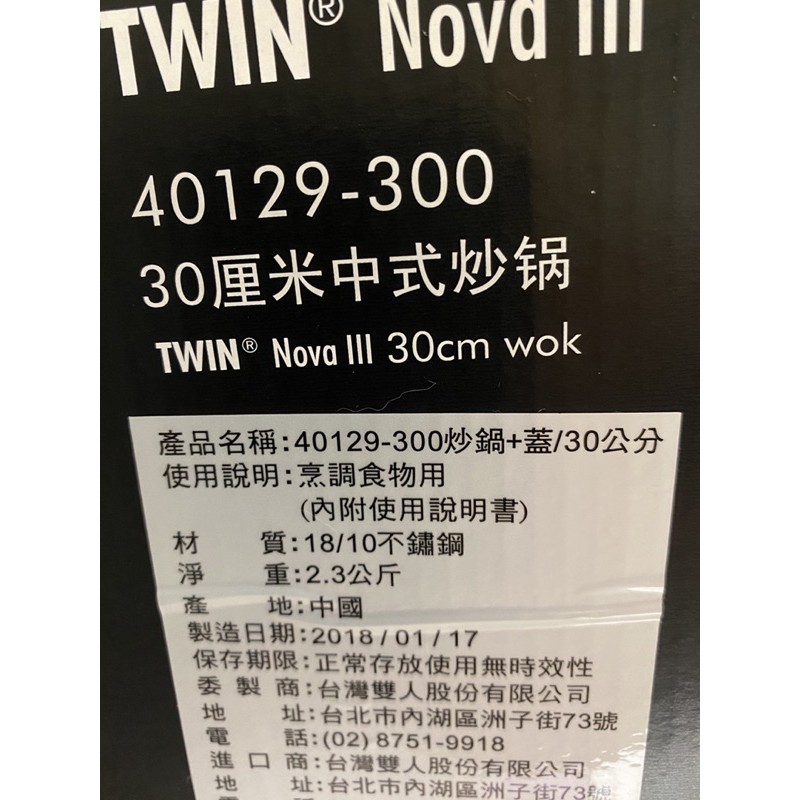 德國雙人牌 18/10不銹鋼 中式炒鍋 TWIN NOVA (含鍋蓋)30cm 附原紙盒