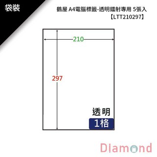 岱門文具 鶴屋 A4電腦標籤-透明鐳射專用 5張入 【LTT210297】