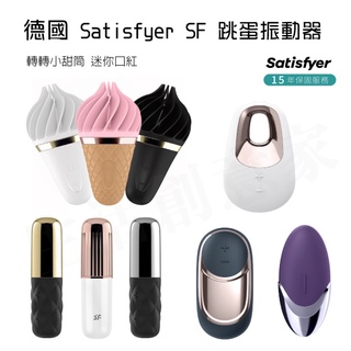 【實體店面現貨 附發票】satisfyer sf 轉轉小甜筒 迷你口紅 陰蒂震動 按摩器 情趣用品 跳蛋 總代理