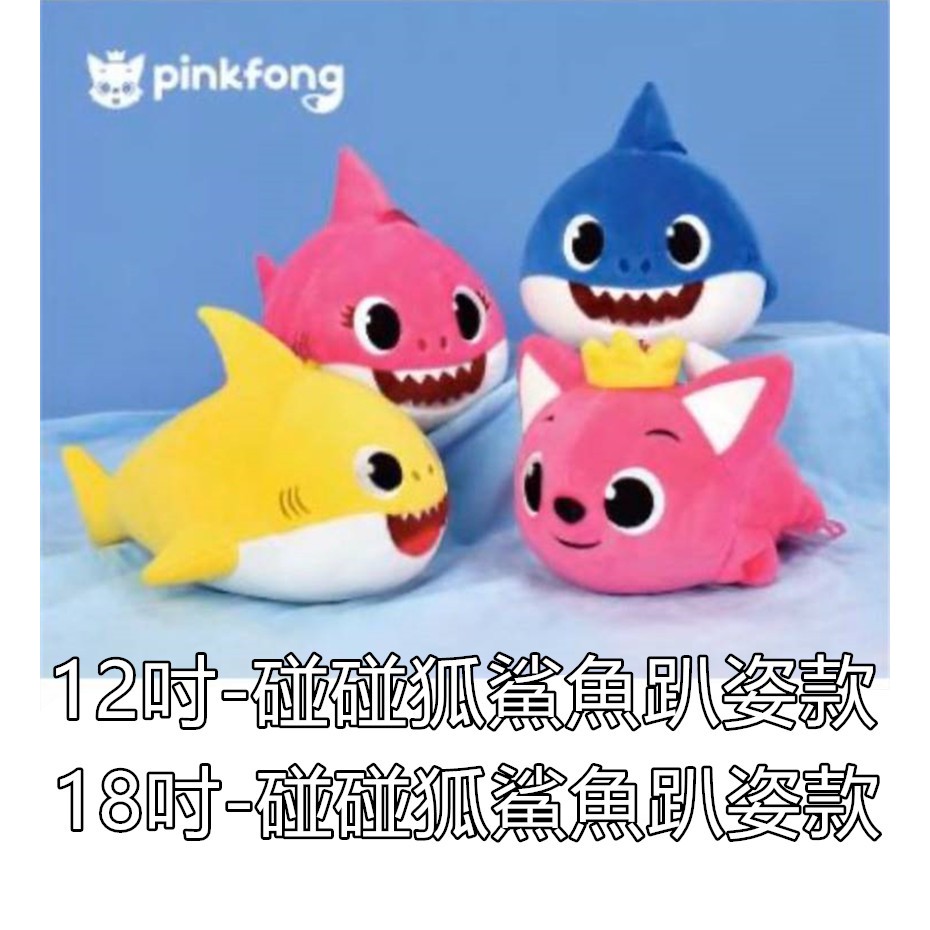 【正版授權】鯊魚寶寶 碰碰狐 趴姿款 大娃娃 Baby Shark 鯊魚娃娃 碰碰狐家族 絨毛玩偶