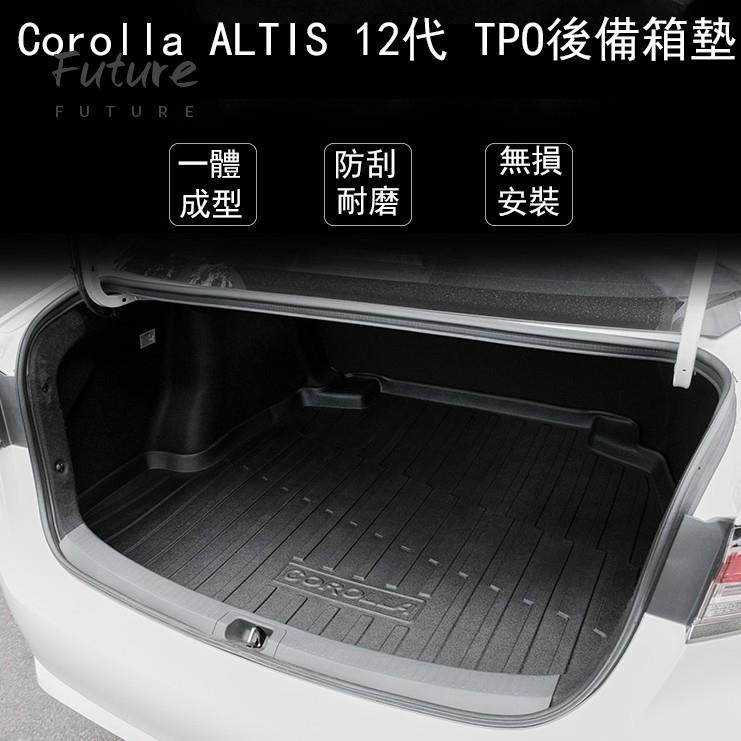 🌟台灣現貨汽車機車配件🌟豐田 2019 Corolla ALTIS 12代 專用 尾箱墊 TPO環保行李箱墊 雙擎