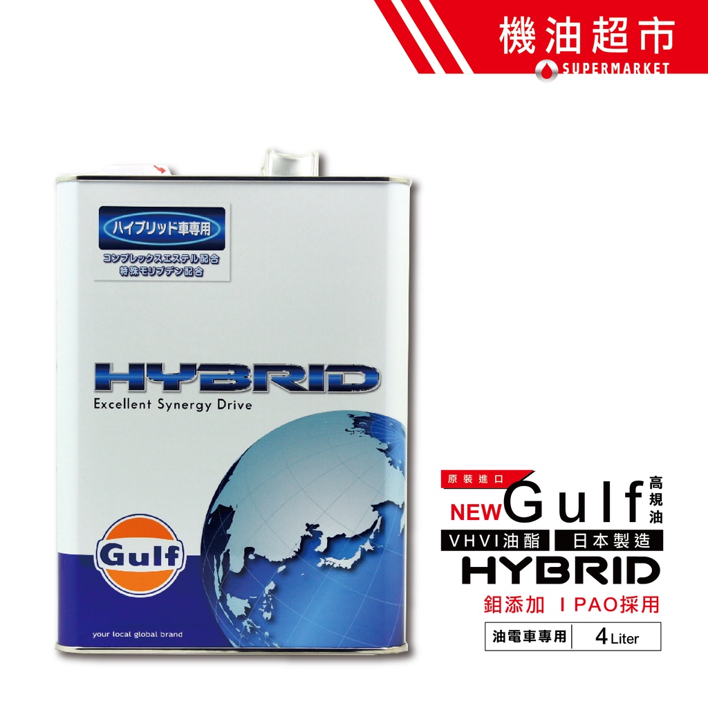 【日本 海灣】 HYBRID 0W20 4L 日本製 GULF 0W-20 多元酯 油電專用 液態鉬添加 機油超市