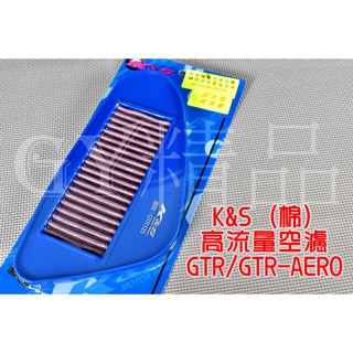 K&S 高流量空濾 高流量 空氣濾清器 棉質 適用於 GTR GTR-AERO 125