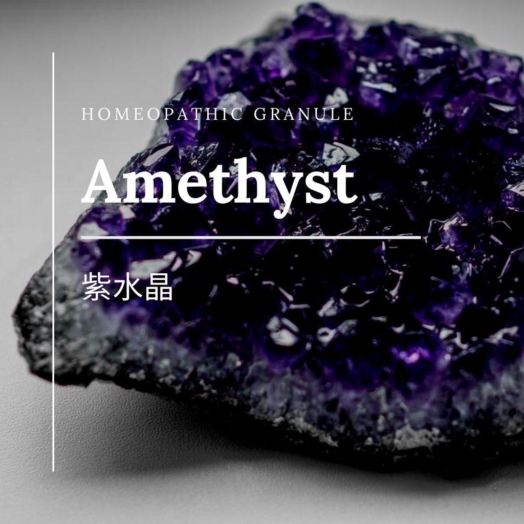 順勢糖球【Amethyst 紫水晶 】Homeopathic Granule 9克 食在自在心空間