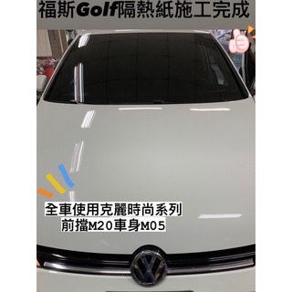 臺中店面福斯Golf隔熱紙完工實拍歡迎詢問更多隔熱紙品牌/施工專案行車記錄器/環景/全景/倒車顯影/測速器
