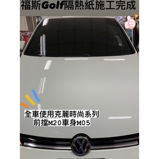 台中店面福斯Golf隔熱紙完工實拍歡迎詢問更多隔熱紙品牌/施工項目行車記錄器/環景/全景/倒車顯影/測速器