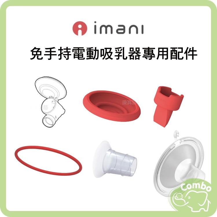 韓國 imani i2+ 免手持電動吸乳器 專用配件