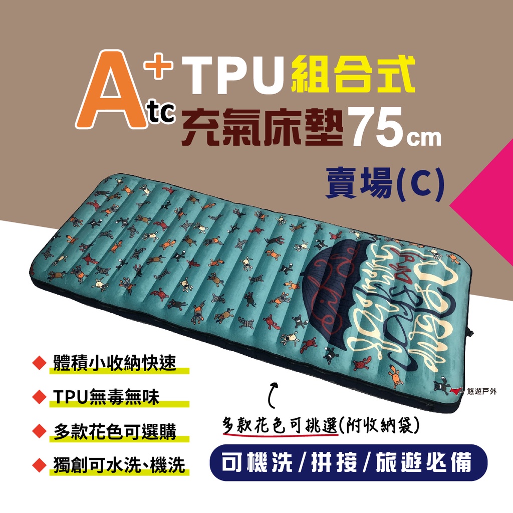 【ATC】TPU組合充氣床墊75cm 單人款-(C賣場) 多色可選 車床 TPU充氣床 露營 旅遊必備 悠遊戶外