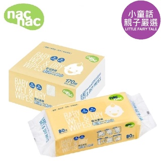 【小童話親子嚴選】 nac nac 乾濕二用巾 80抽 170抽 乾濕二用紗布巾 嬰兒柔細二用巾 乾紙巾 nacnac