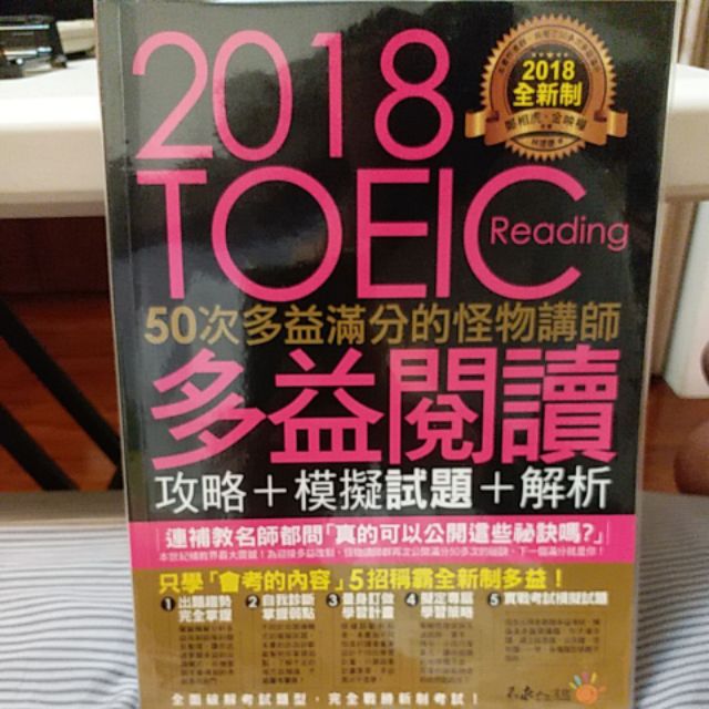 全新制50次多益滿分的怪物講師TOEIC多益閱讀攻略+模擬試題+解析