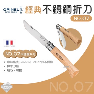 刀具 【逐露天下】 OPINEL No.7 法國經典【不鏽鋼】折刀 (櫸木刀柄) 17.7CM