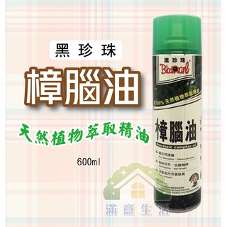 【滿意生活】(可刷卡) 黑珍珠 天然 樟腦油 600ml # 0108