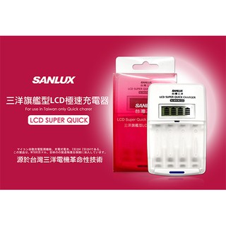 【鳳山鋰電池批發 】台灣三洋 SANLUX SYNC-LS01 三洋旗艦型LCD極速充電器