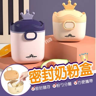 奶粉分裝盒 皇冠奶粉盒 零食儲存罐 奶粉儲存罐 奶粉罐 密封盒