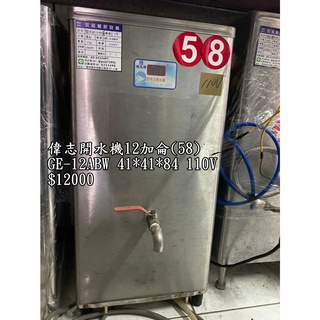 《宏益餐飲裝置》偉志 12加侖貯備型即熱式電開水器 GE-12ABW 開水機 飲水機 熱水器 熱水機