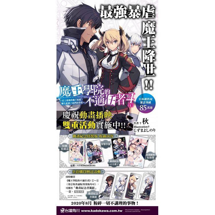魔王學院的不適任者 史上最強的魔王始祖 轉生就讀子孫們的學校 ４ 上特裝版 普通版 蝦皮購物