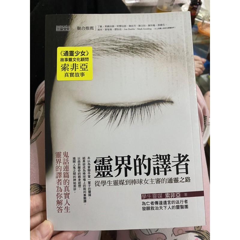 二手書 靈界的譯者 通靈少女索非亞真實故事 蝦皮購物