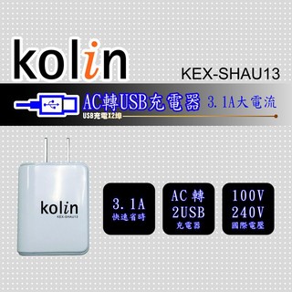 小玩子 Kolin AC轉 2USB 二孔充電器 便利 快速 隨身 外接 KEX-SHAU13