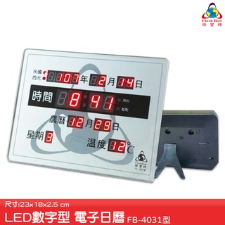 鋒寶 FB-1823 LED電子日曆 數字型 萬年曆 電子時鐘 電子鐘 報時 掛鐘 LED時鐘 數字鐘 必購網家電館