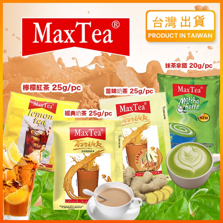 【現貨秒發】印尼奶茶 Max Tea 奶茶 檸檬紅茶 飲料 印尼拉茶 沖泡飲品 奶茶 Teh Tarik 紅茶 抹茶