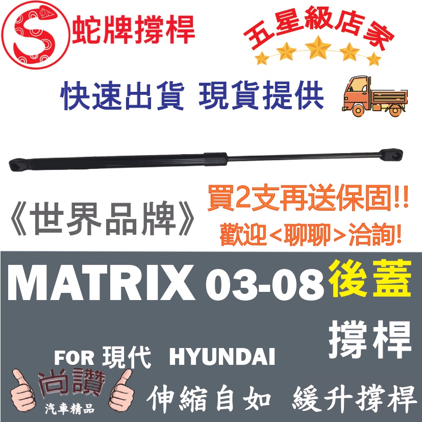 蛇牌 Hyundai 現代 Matrix 03-08 後蓋撐桿 梅基 1.6 1.8 5門 後箱 撐桿 撐竿 頂桿 尾門