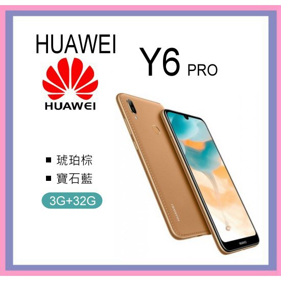 華為 HUAWEI Y6 PRO 2019 (3G+32G) 全新空機 y6