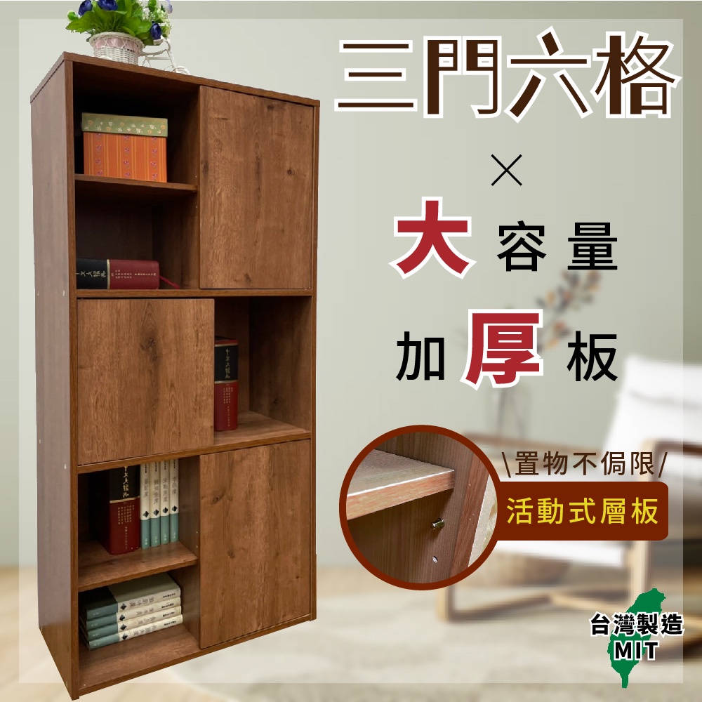 台灣製造 三門六格收納櫃-胡桃木 層板可活動/加厚板/書櫃/儲物櫃/置物櫃/衣櫃/可疊收納櫃/兩色可選
