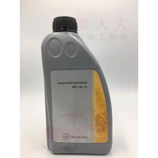 (豪大大汽車工作室)德國 BENZ 賓士 原廠變速箱油 ATF MB 236.14(5~7速皆適用)w203 w204